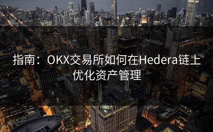 指南：OKX交易所如何在Hedera链上优化资产管理